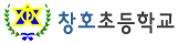 창호초등학교