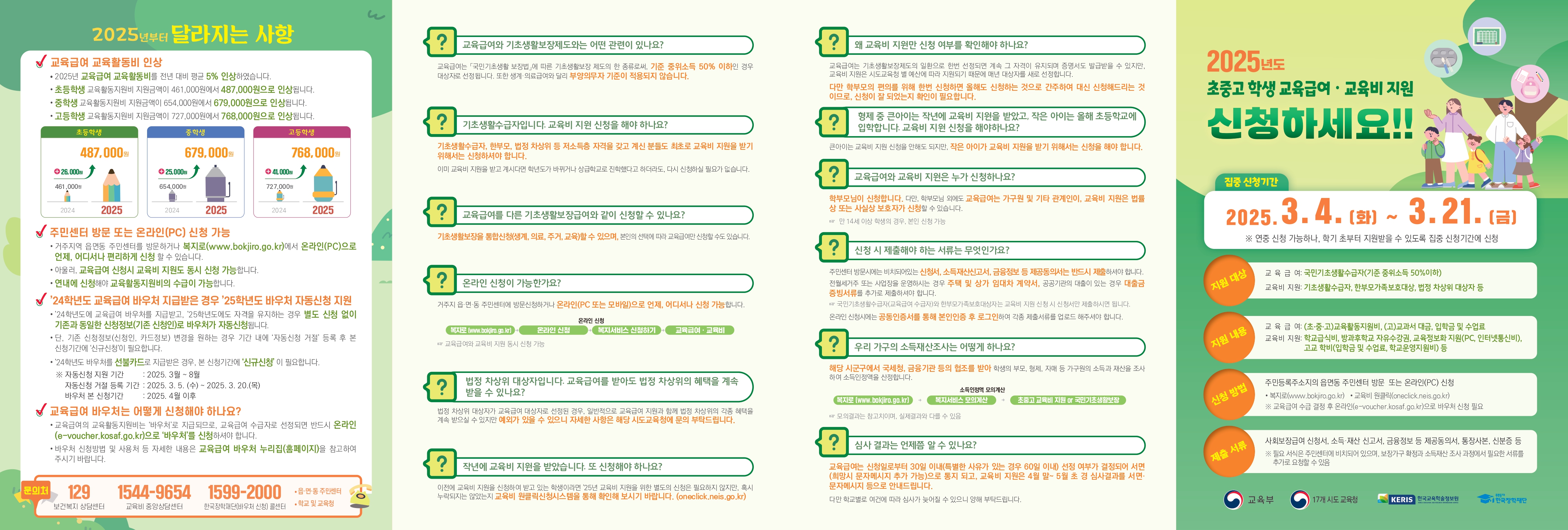 5. 2025학년도 교육급여 및 교육비 지원 홍보 포스터 및 리플릿_page-0002.jpg