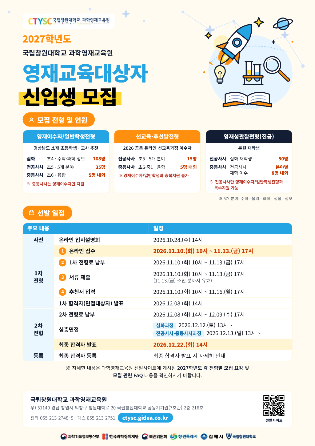 국립창원대 과학영재교육원 포스터.png